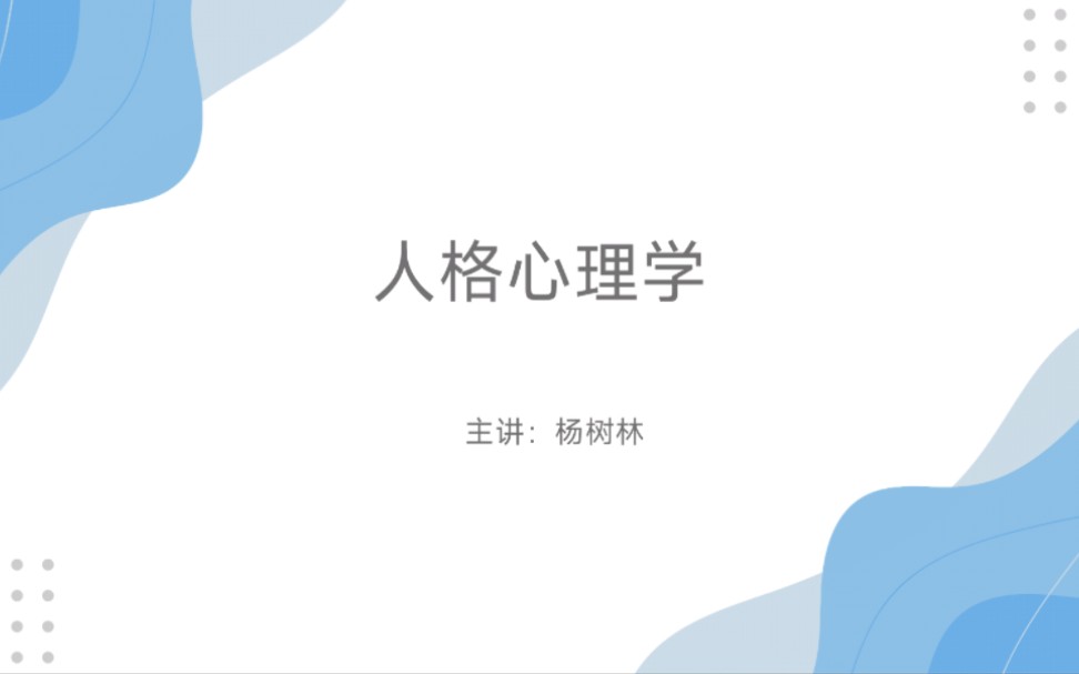 【人格心理学科普01】人格是什么?哔哩哔哩bilibili