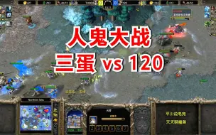 Download Video: 人鬼大战，TH000 vs 120，从头拼到尾！魔兽争霸3