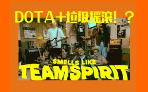 Download Video: （中字）Dota2战队Team Spirit出征TI前最后一次排练，当Dota2碰上Nirvana-Smells Like TEAM Spirit