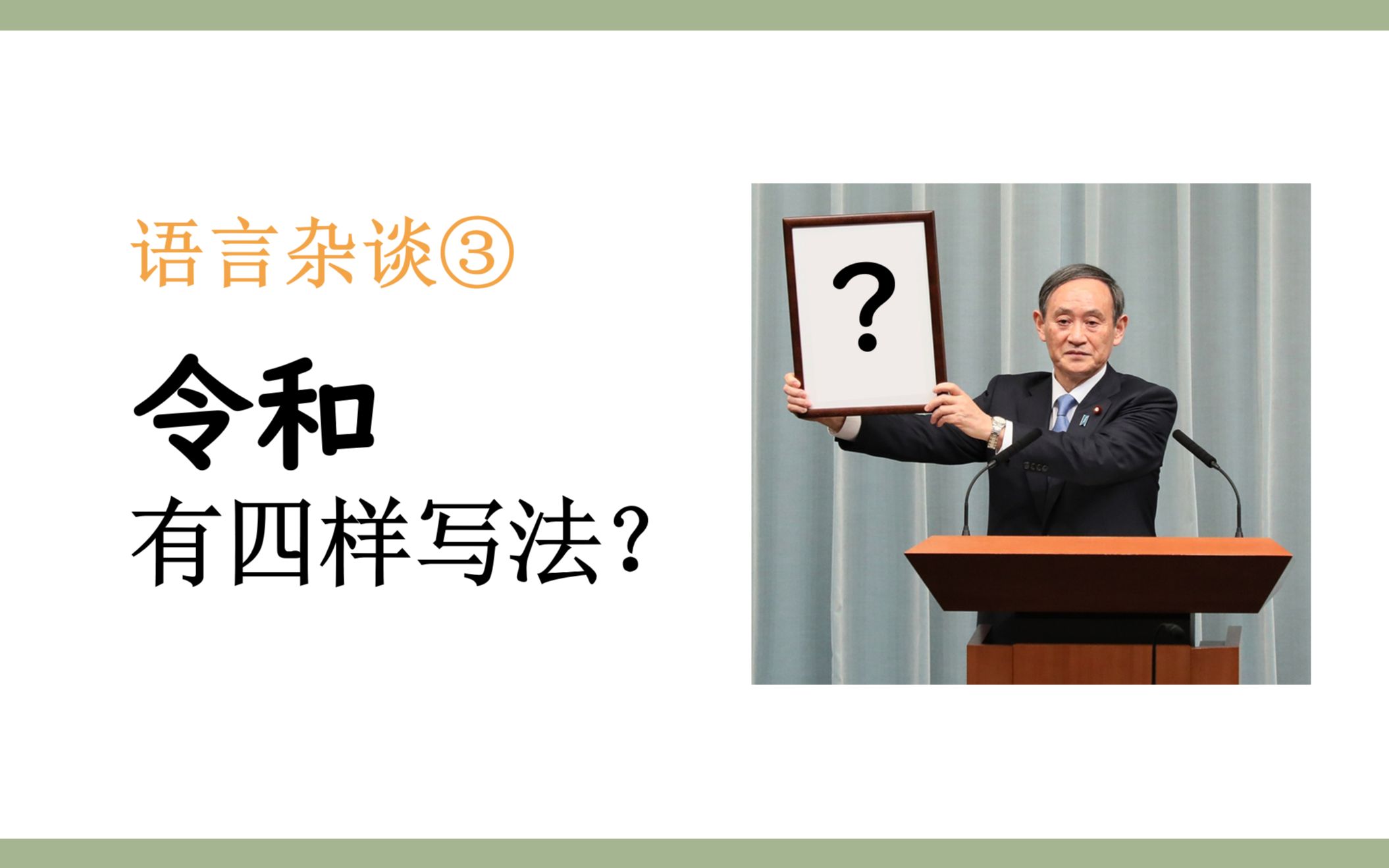 【语言杂谈】「令和」二字该怎么写 聊聊日本汉字哔哩哔哩bilibili