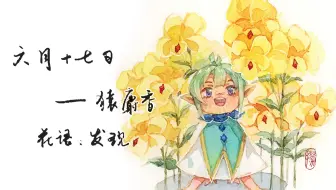 生日花 6月7日 日本鬼灯檠 话痨up在线叨逼 哔哩哔哩 Bilibili