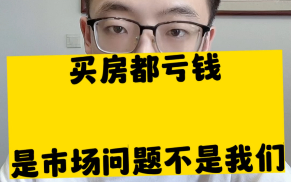 我是很坚定看好房地产的不止是因为我是卖房的,还因为我这些年辛苦赚的钱都投入到房子里面了哔哩哔哩bilibili