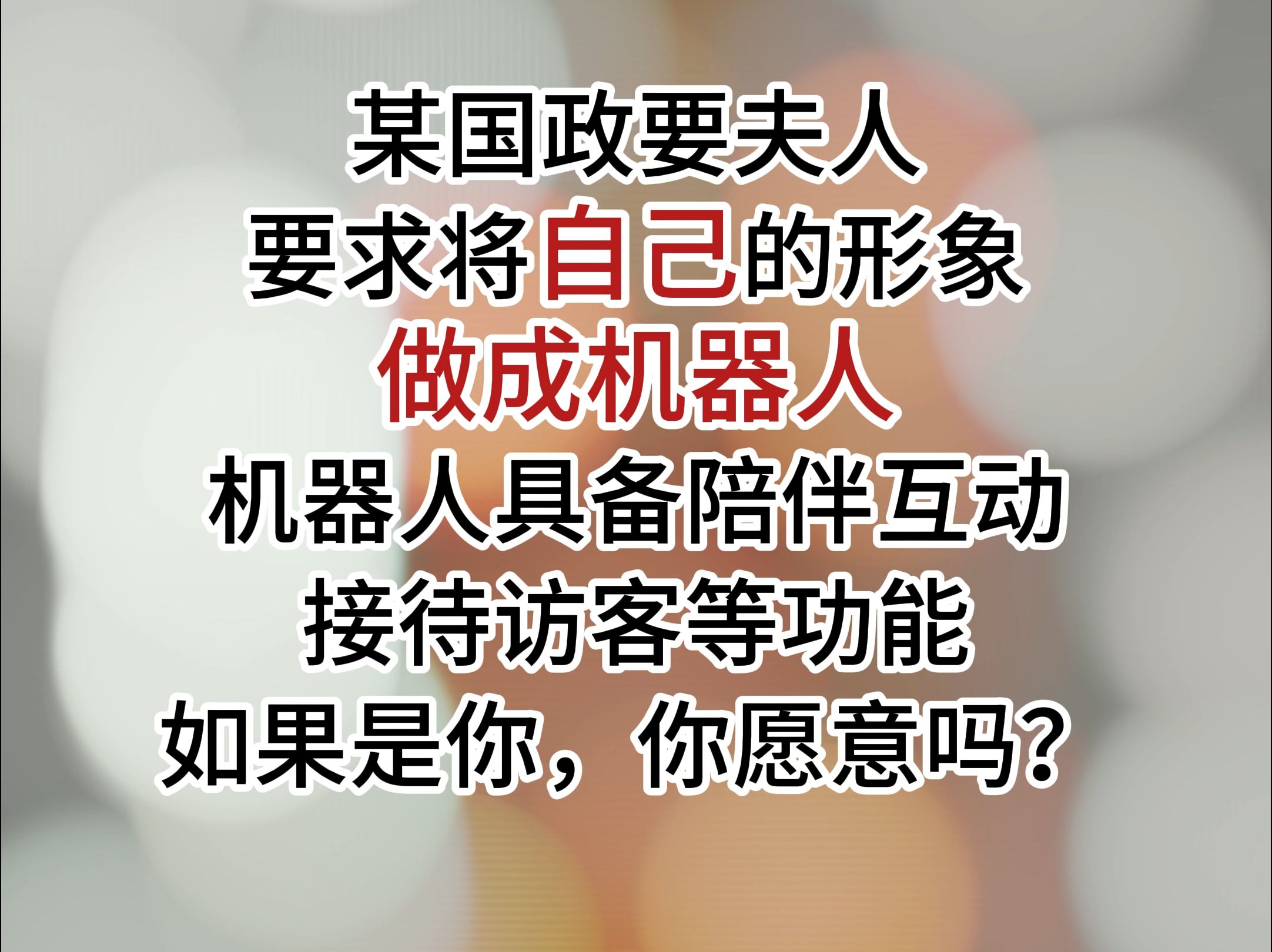 政要夫人让清宝将自己的形象做成机器人?1.0版抢先看哔哩哔哩bilibili