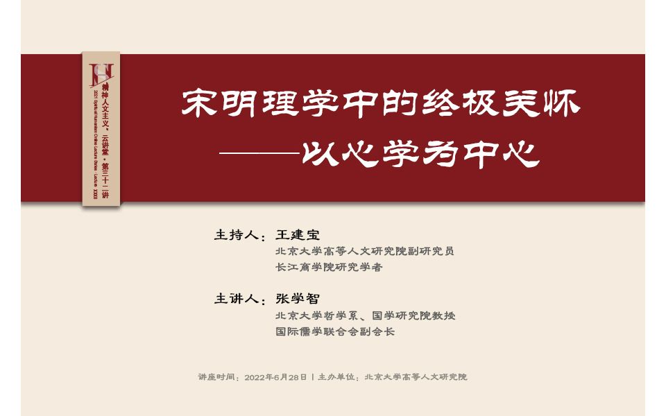 张学智:宋明理学中的终极关怀——以心学为中心哔哩哔哩bilibili