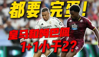 地上足球：3-0升班马难掩颓势！皇马新赛季恐四大皆空