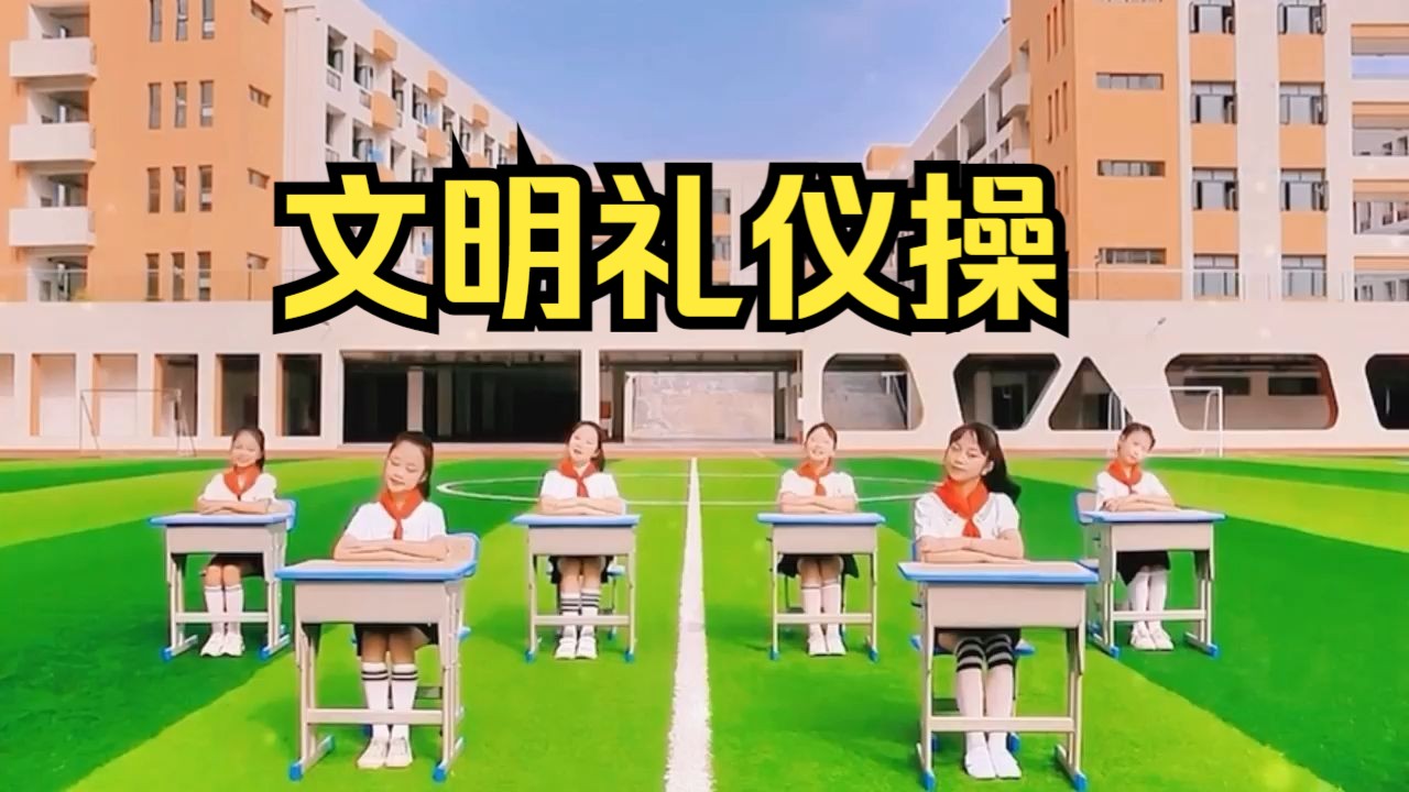 小学生文明礼仪操哔哩哔哩bilibili