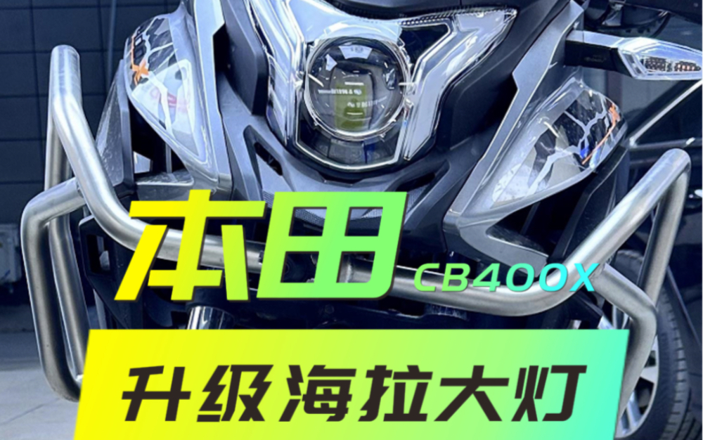 本田cb400x升级海拉LED透镜大灯超越汽车大灯够宽够亮哔哩哔哩bilibili