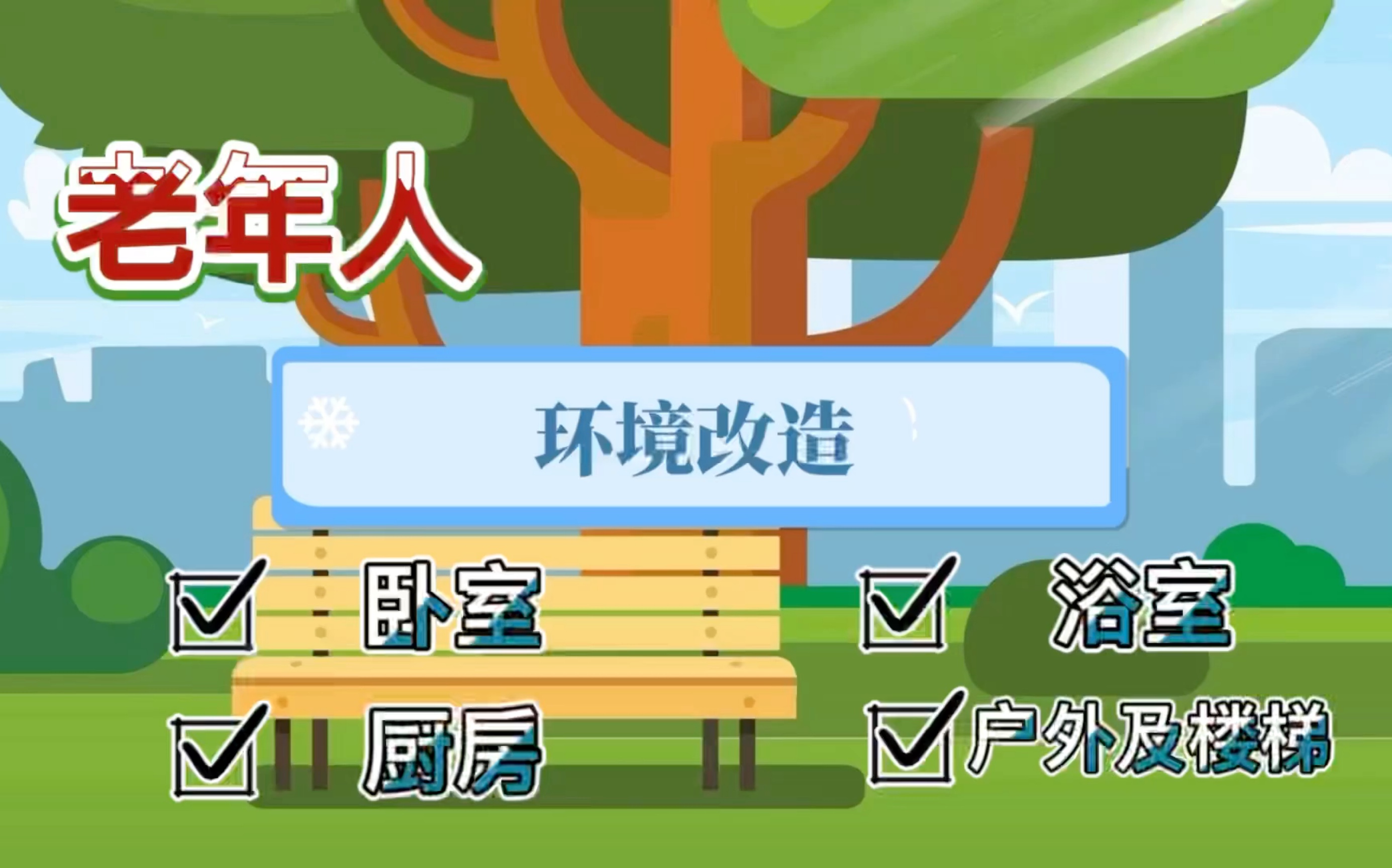 老年人的生活环境如何设置?也适合脑卒中患者.内容全面,超实用!哔哩哔哩bilibili