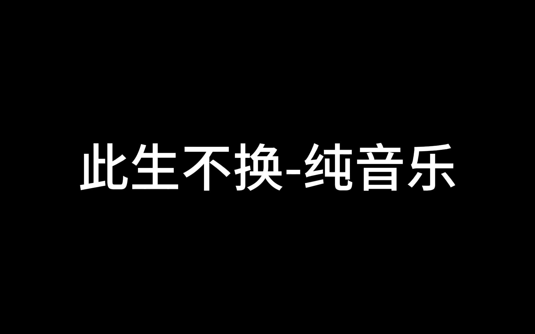 此生不换纯音乐伴奏哔哩哔哩bilibili