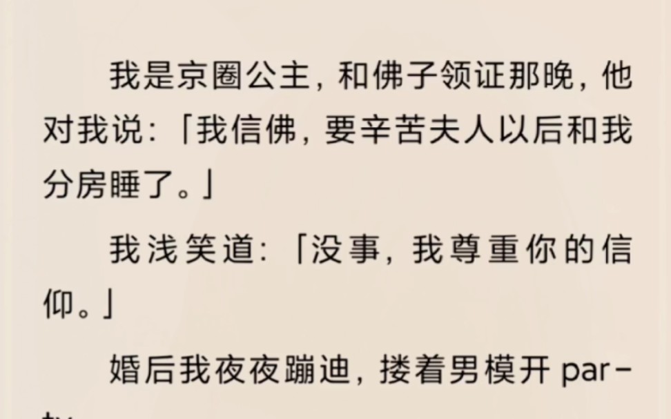 我是京圈公主,和佛子领证那晚,他对我说:「我信佛,要辛苦夫人以后和我分房睡了.」——《牵心佛子》哔哩哔哩bilibili