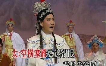 [图]【粤剧粤曲】易水送荆轲（陈小汉 黎骏声 崔玉梅）