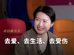 Download Video: 《我的阿勒泰》导演滕丛丛：去爱、去生活、去受伤