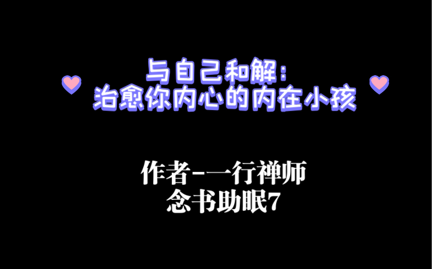 [图]一行禅师-与自己和解：治愈你内心的内在小孩 念书助眠7