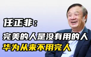 Descargar video: 任正非：完美的人是没有用的人，华为从来不用完人