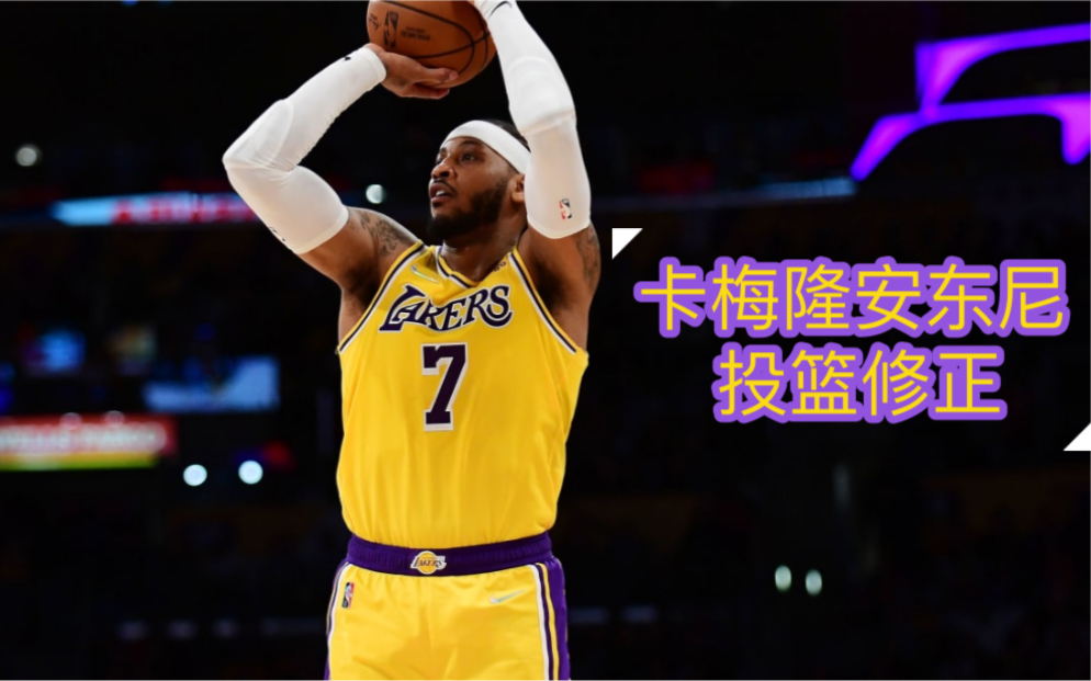 2k22卡梅隆安東尼投籃動作修復投籃細節還原nba2k22ps5次世代版