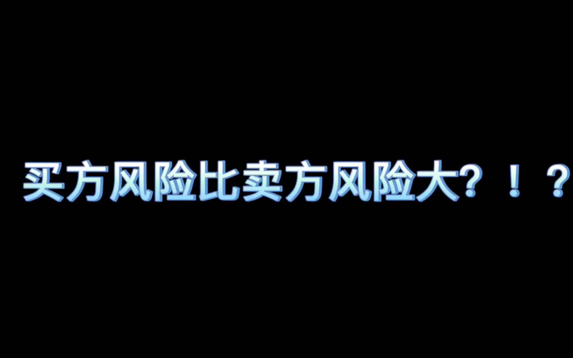 【期权基础】买方风险比卖方风险大?哔哩哔哩bilibili