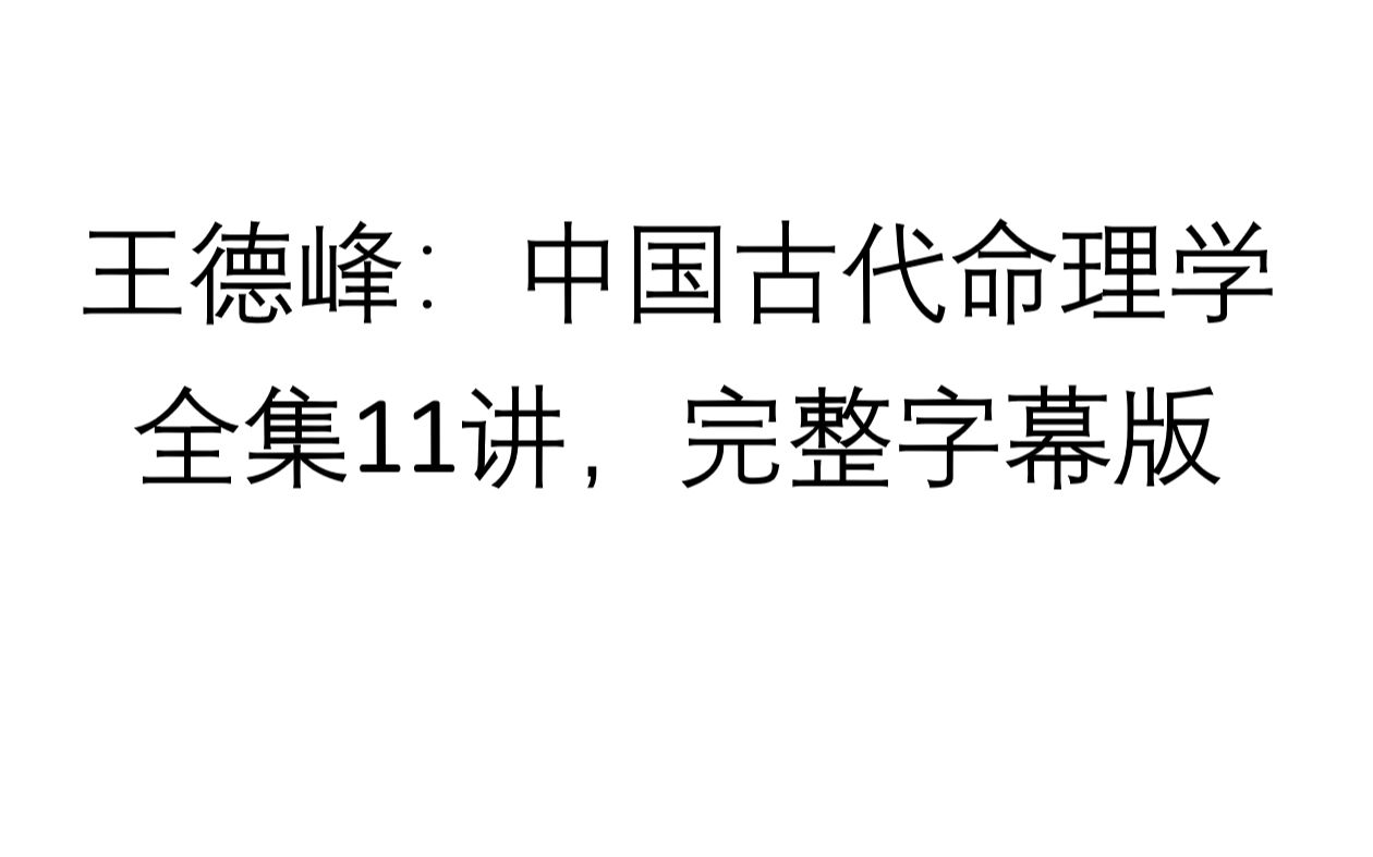 [图]复旦大学王德峰教授精讲—中国古代命理学（全集11讲）—纯字幕版—八字基础