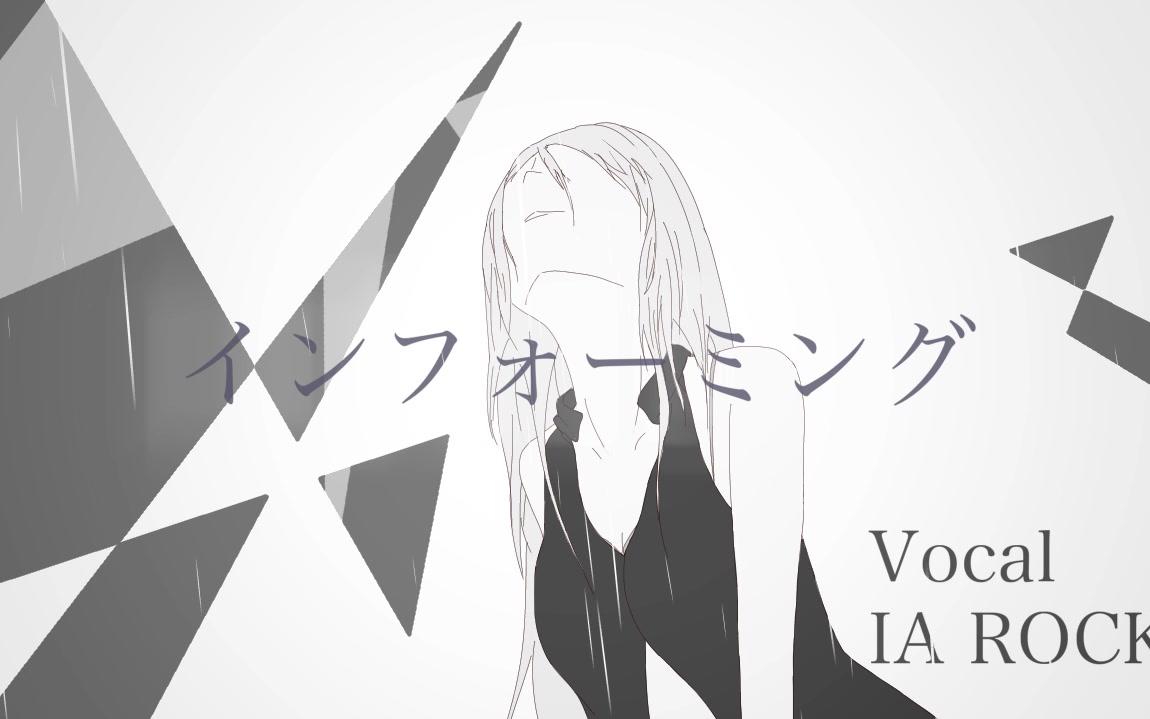 【ia rocks】インフォーミング【べるりん】