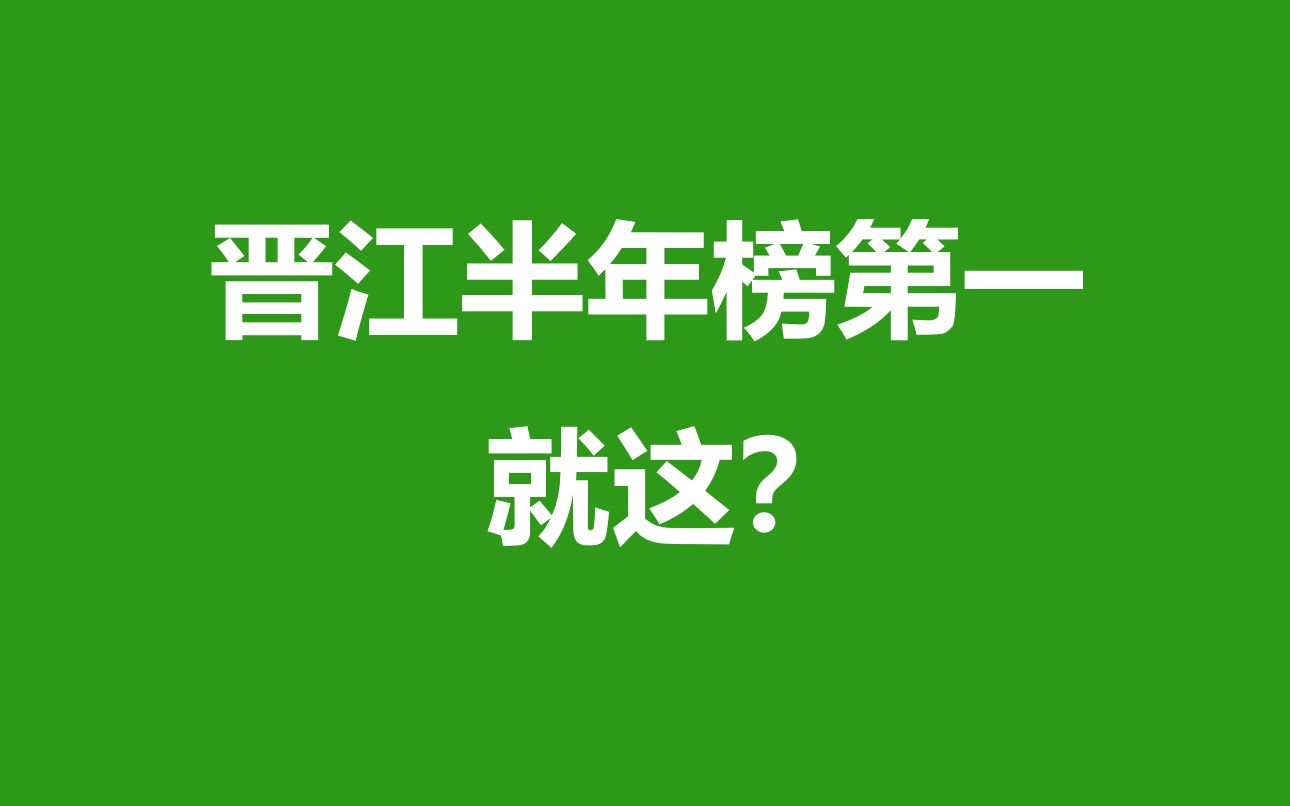 晋江的作者,你们这半年都写了些什么呀?这就是你们的最高水平吗?哔哩哔哩bilibili