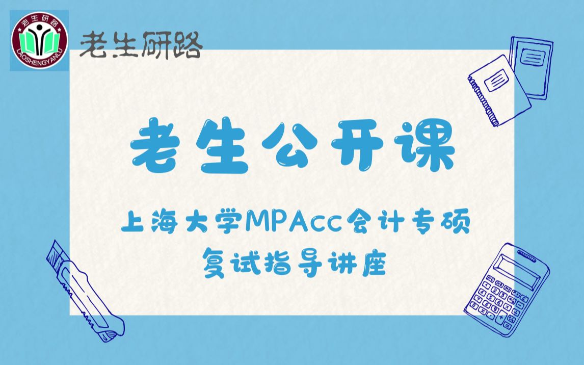 【老生公开课】2020年上海大学 | MPAcc会计专硕 | 高分学姐 | 考研复试学习规划 | 公开课讲座 | 老生研路学习番哔哩哔哩bilibili