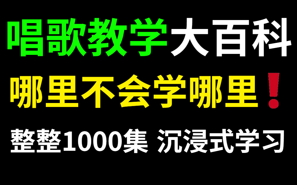 [图]【唱歌教学大百科】包含唱歌所有技巧和发声方法，唱歌中的新华词典！整整1000集，沉浸式学习