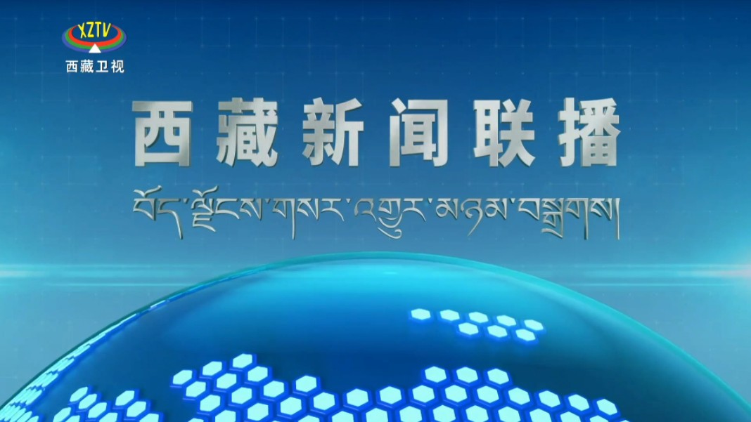 【广播电视】西藏卫视《西藏新闻联播》OP+内容提要+进场 2024.11.26哔哩哔哩bilibili