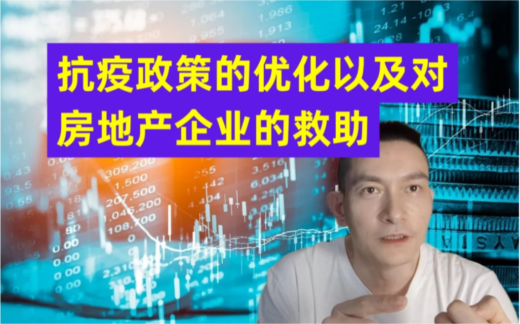 抗疫政策的优化以及对房地产企业的救助哔哩哔哩bilibili