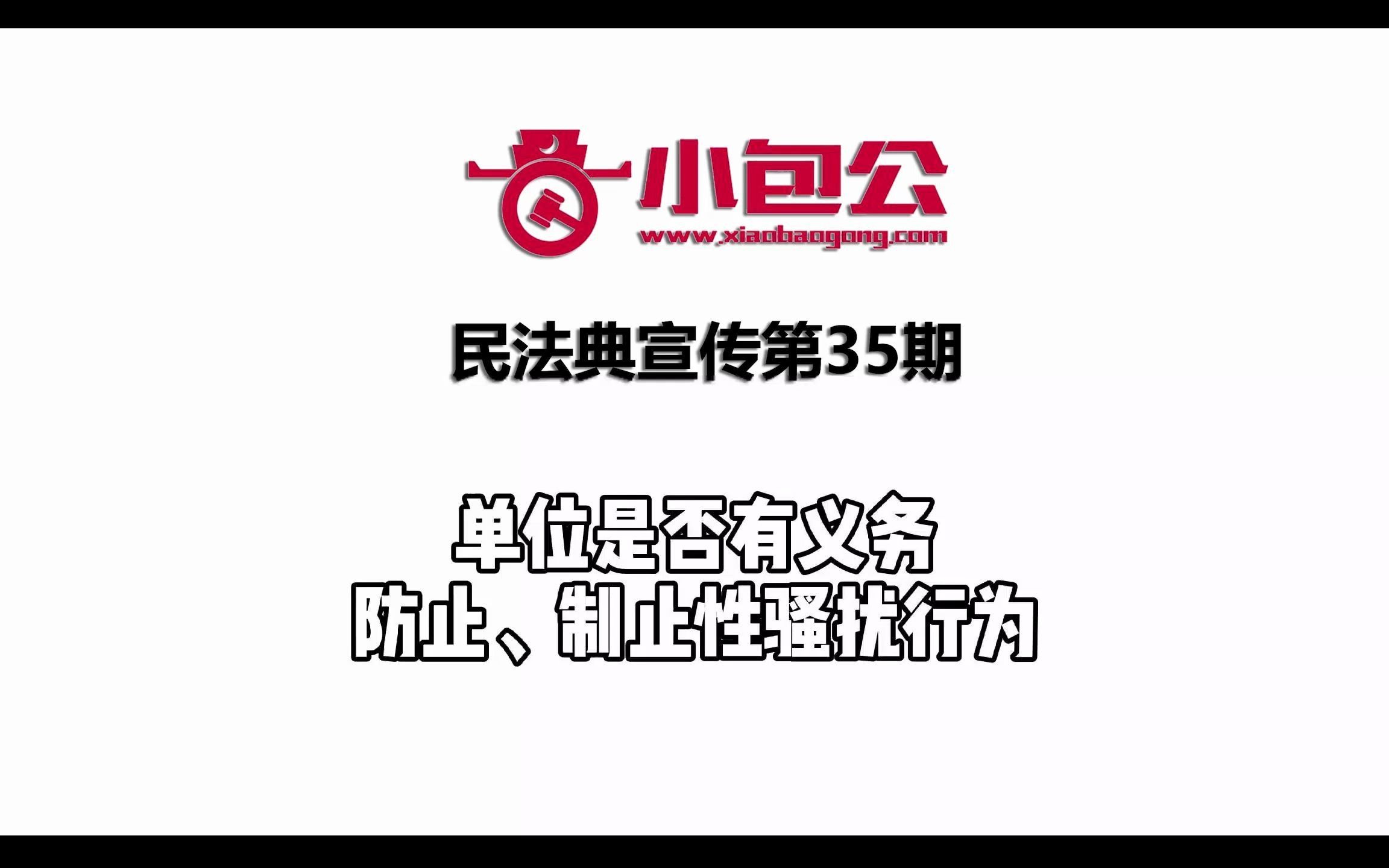 [图]单位是否有义务防止、制止性骚扰行为？— 小包公民法典宣传035期