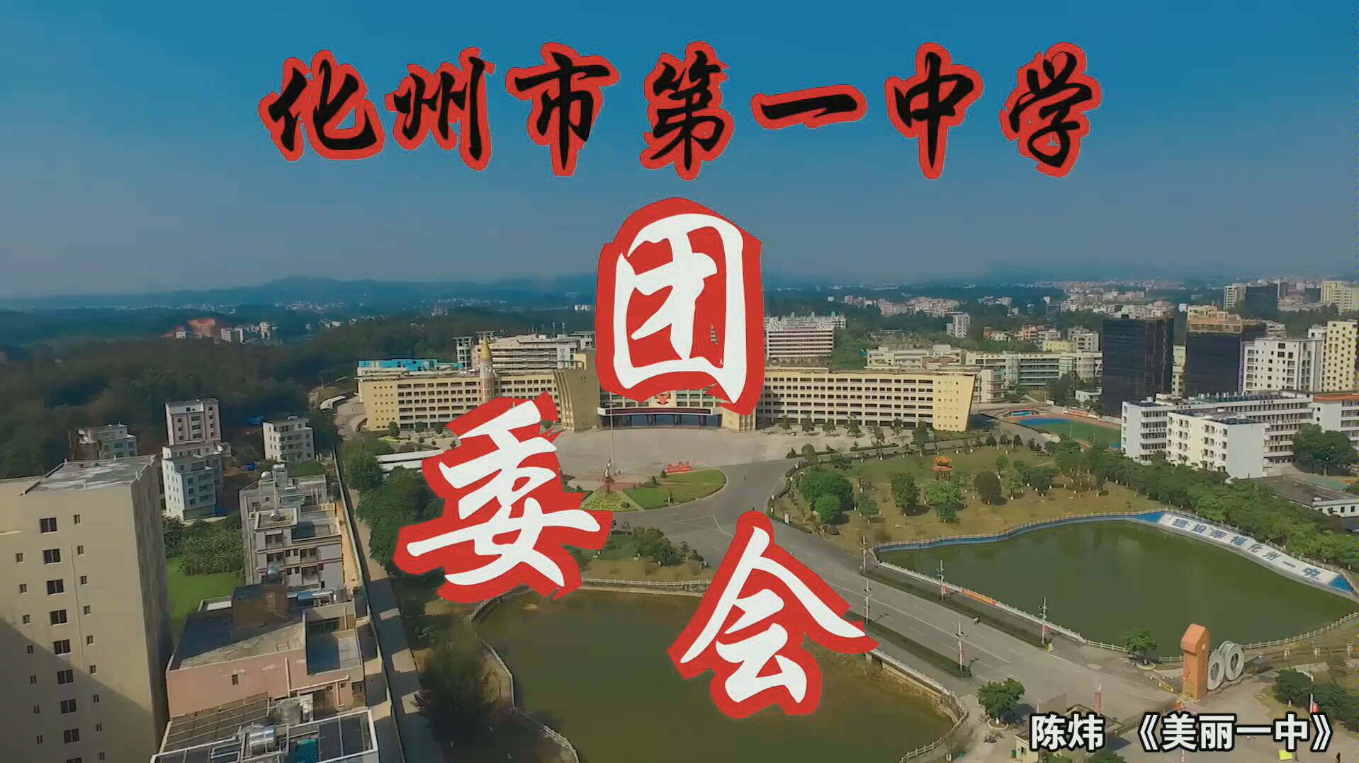 化州市第一中学第40届团委会宣传片哔哩哔哩bilibili