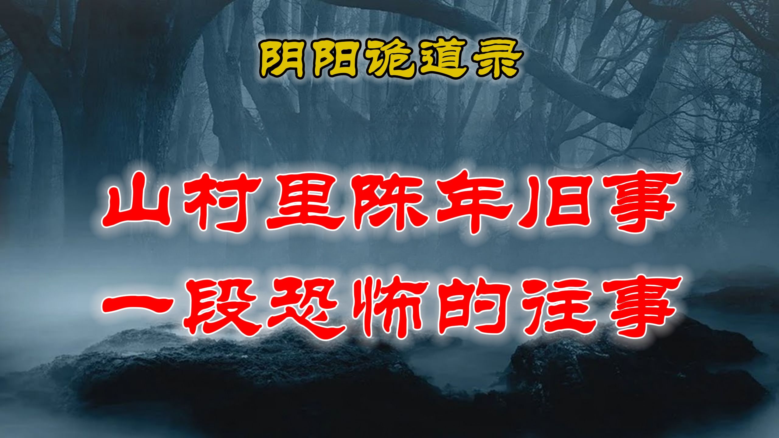 【山村鬼谈】 民间灵异故事,一段山村里的陈年旧事,竟然挖出一段恐怖的往事 丨民间故事丨恐怖故事丨鬼怪故事哔哩哔哩bilibili