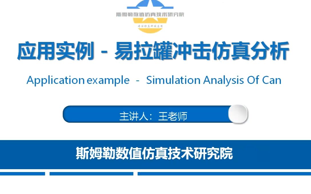 斯姆勒教程31ansys workbench ls dyna中易拉罐冲击仿真分析哔哩哔哩bilibili