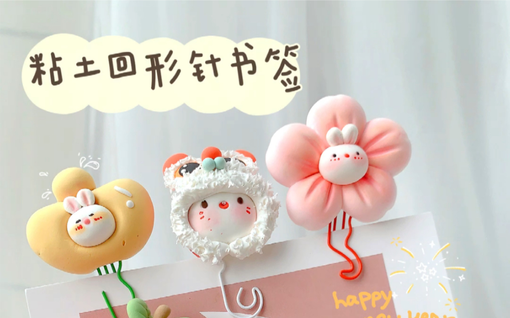 超轻粘土教程|diy自制粘土回形针书签