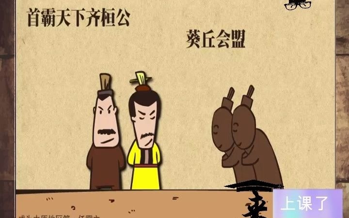 来上课了——《左传》之“春秋五霸”哔哩哔哩bilibili