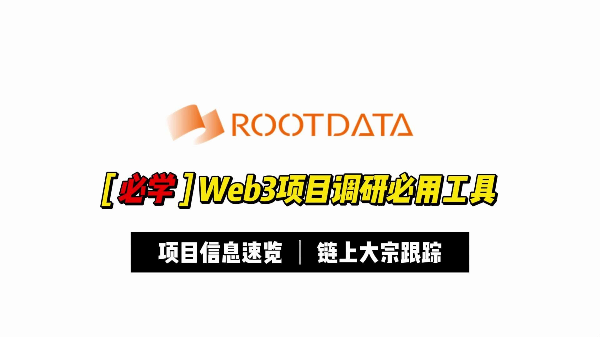 【必学】还不会看Web3项目信息与链上数据?这期视频可以帮助你哔哩哔哩bilibili