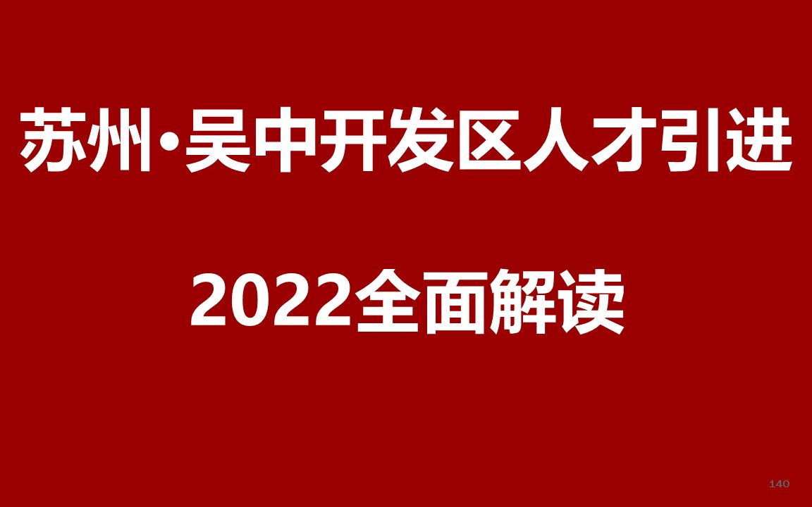 2022苏州吴中开发区人才引进公开课哔哩哔哩bilibili