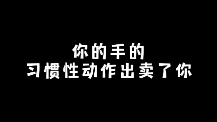 [图]你的手的习惯性动作出卖了你