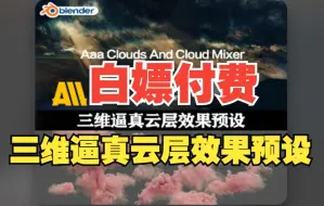 Download Video: Blender实用插件！三维逼真云层效果预设 Aaa Clouds And Cloud Mixer