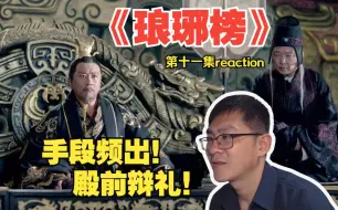 Download Video: 手段频出！殿前辩礼！第一次看《琅琊榜》第十一集reaction