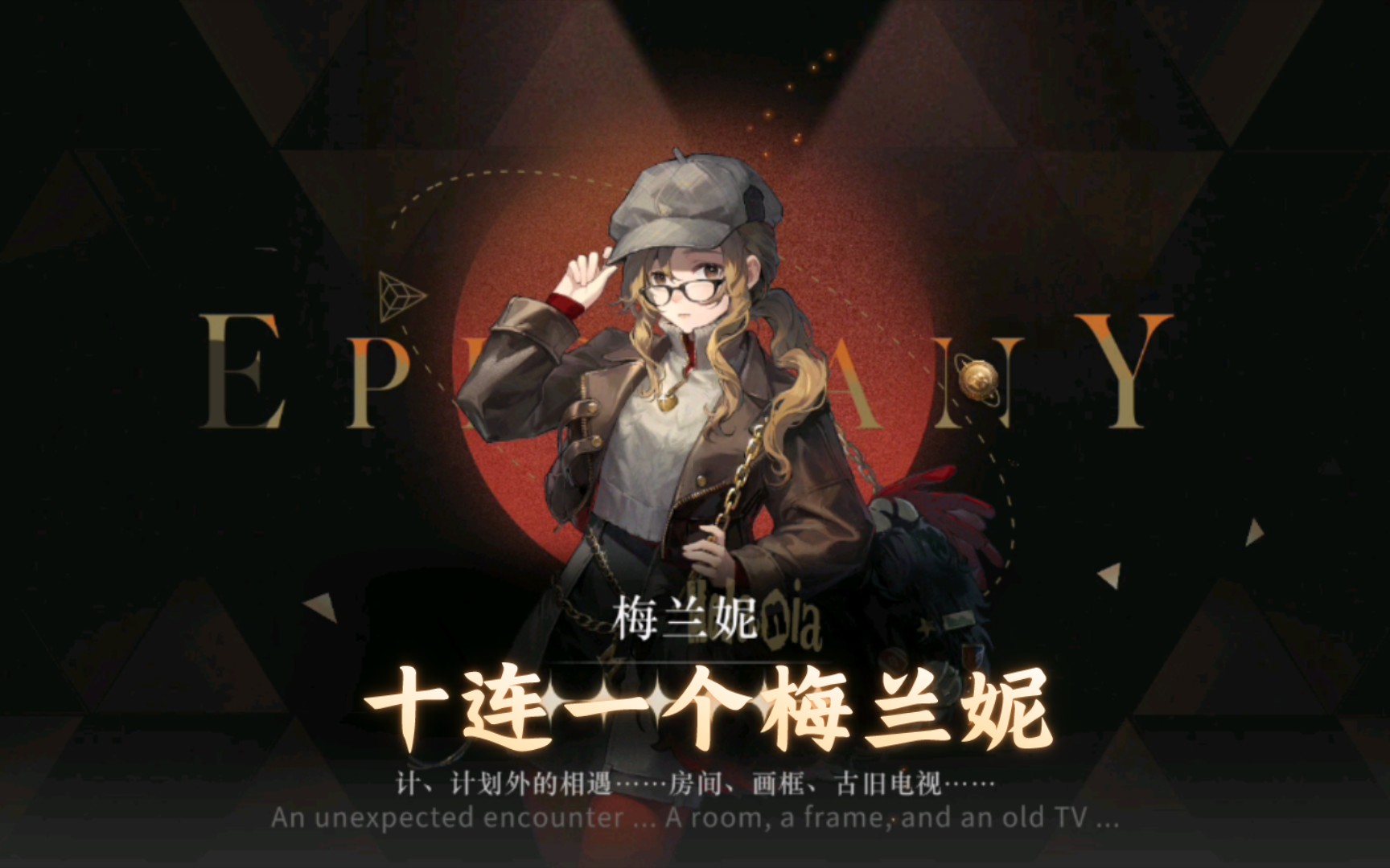 重返未来1999 十连一个梅兰妮