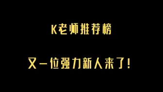 下载视频: K老师推荐榜之：又一位强力新人登场