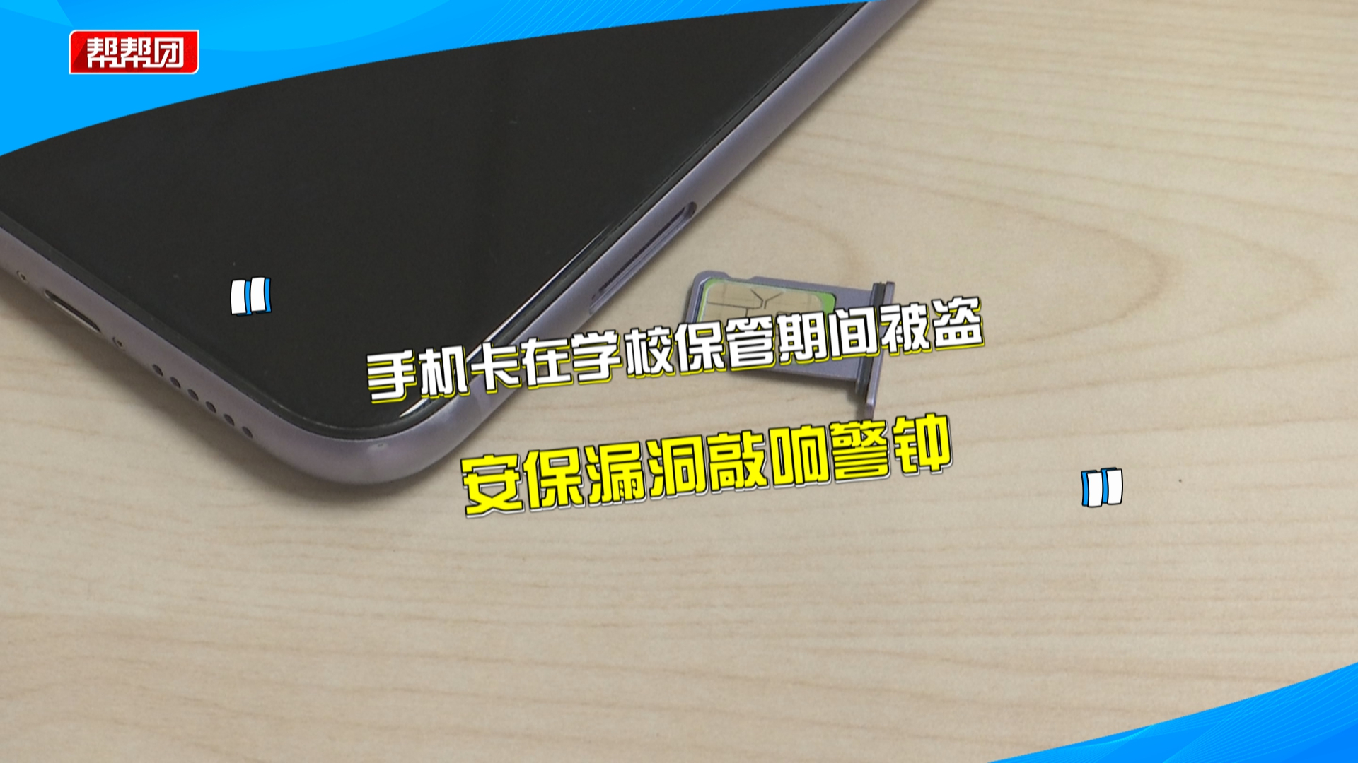 手机上交学校保管,三十多张电话卡却被盗?家长:被用于电信诈骗哔哩哔哩bilibili