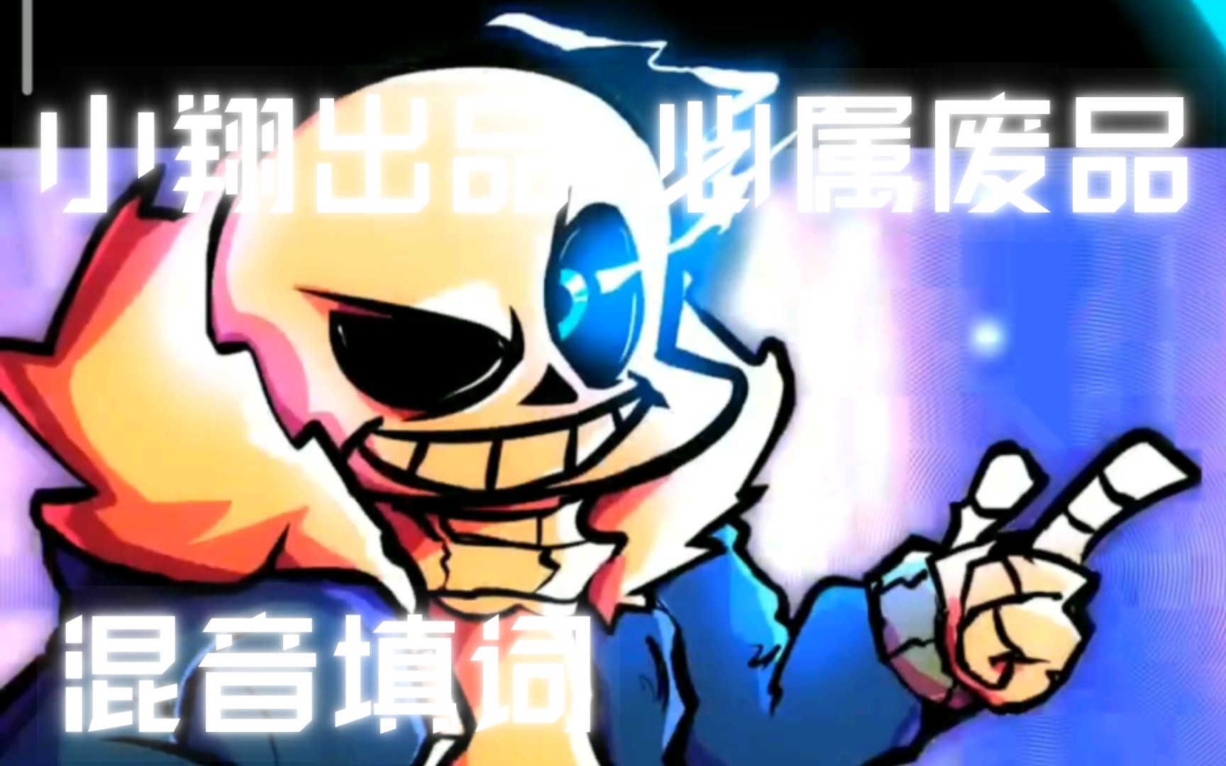 [图]『REMIX sans 超燃填词！』“在梦醒之余时 你我都在传说之下”