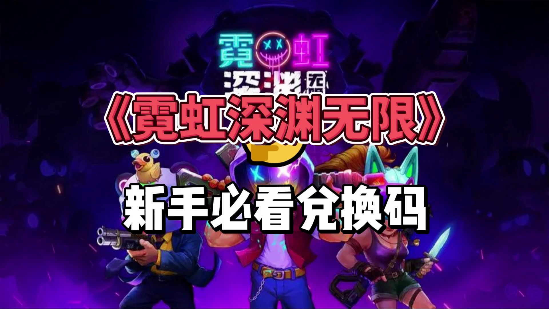 《霓虹深渊:无限》新手必看兑换码