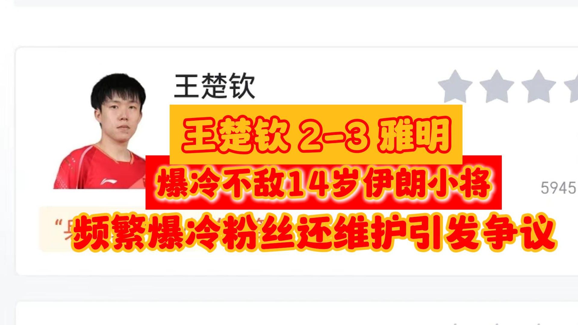 亚锦赛男团:当王楚钦2比3不敌14岁伊朗小将雅明 频繁爆冷粉丝维护引发争议后,虎扑现状哔哩哔哩bilibili