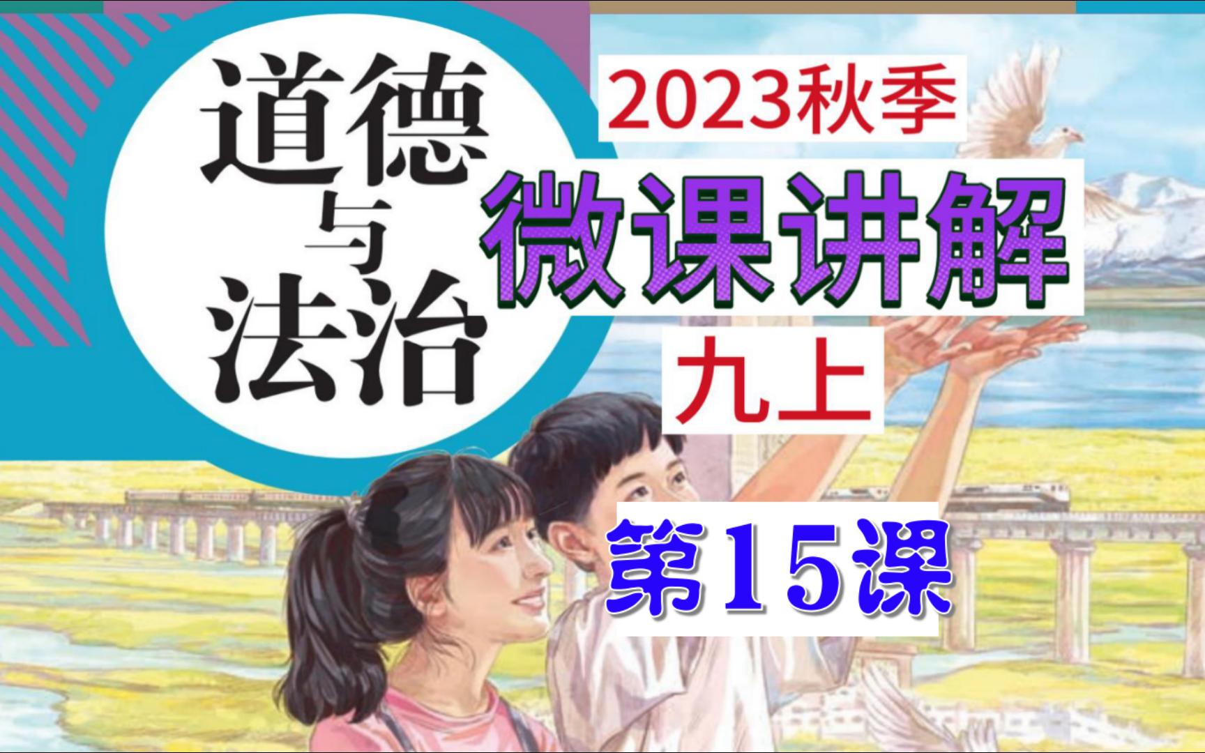 2023秋 | 《道德与法治》九年级上册 微课 第15课 8.1 我们的梦想哔哩哔哩bilibili