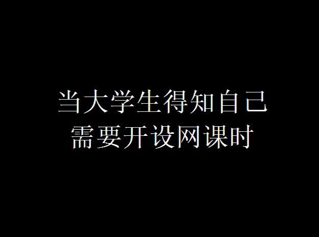 [图]当  代  大  学  生  上  网  课  现  状