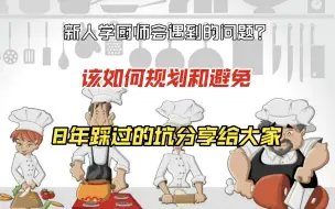 Download Video: 一个从业8年的厨师来告诉你这些弯路别走？