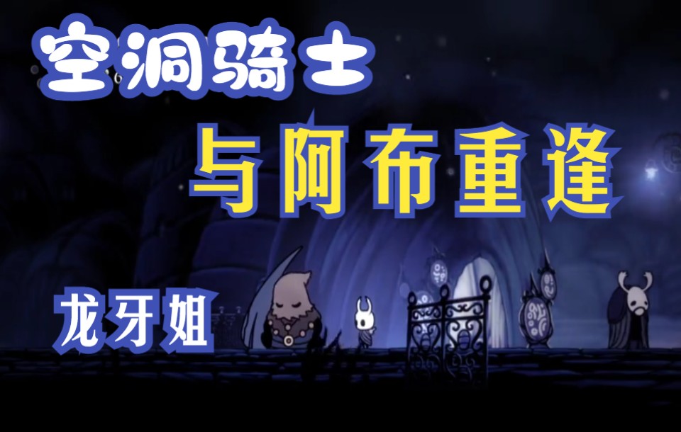 【空洞骑士】打完叛徒螳螂再救龙牙姐.阿布,希望在丝之歌与你重逢!