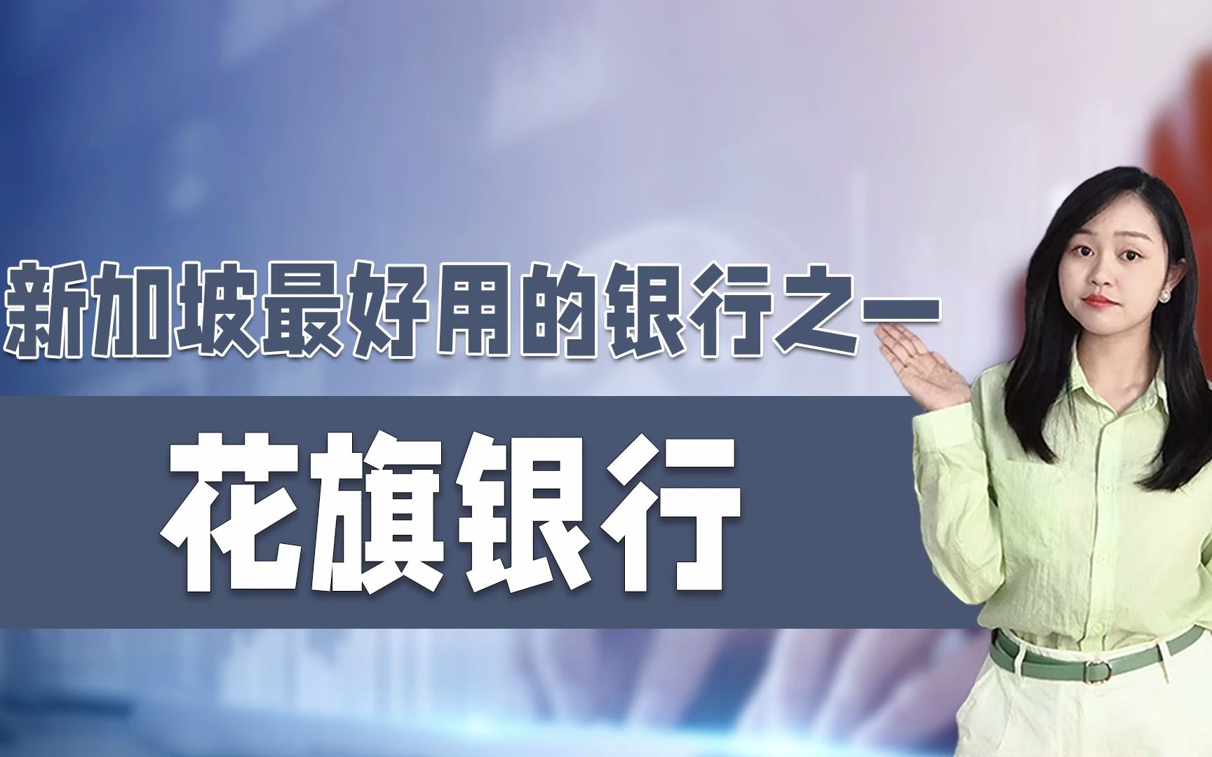 花旗银行新加坡最好用的银行之一,在内地无存款也可以开户了!哔哩哔哩bilibili