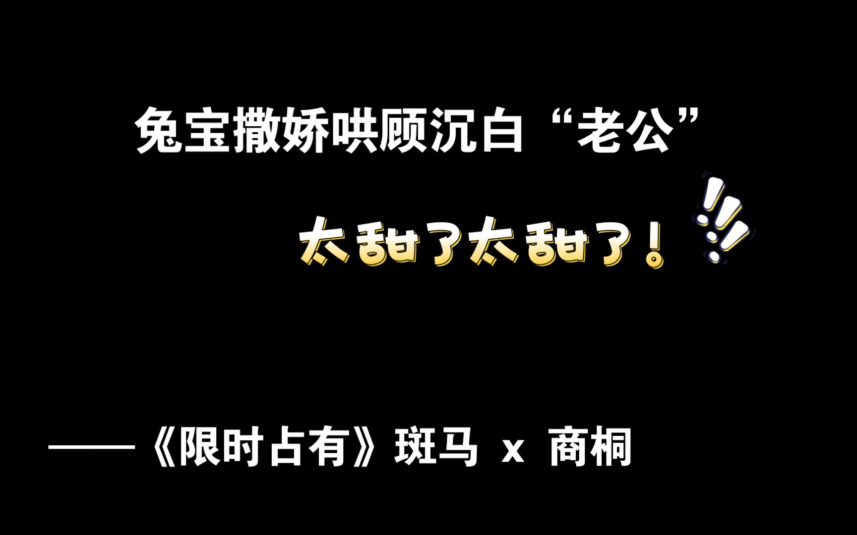 [图]【限时占有】 兔宝揣小兔崽打架，顾沉白气极，兔宝撒娇“老公” | 斑马 x 商桐